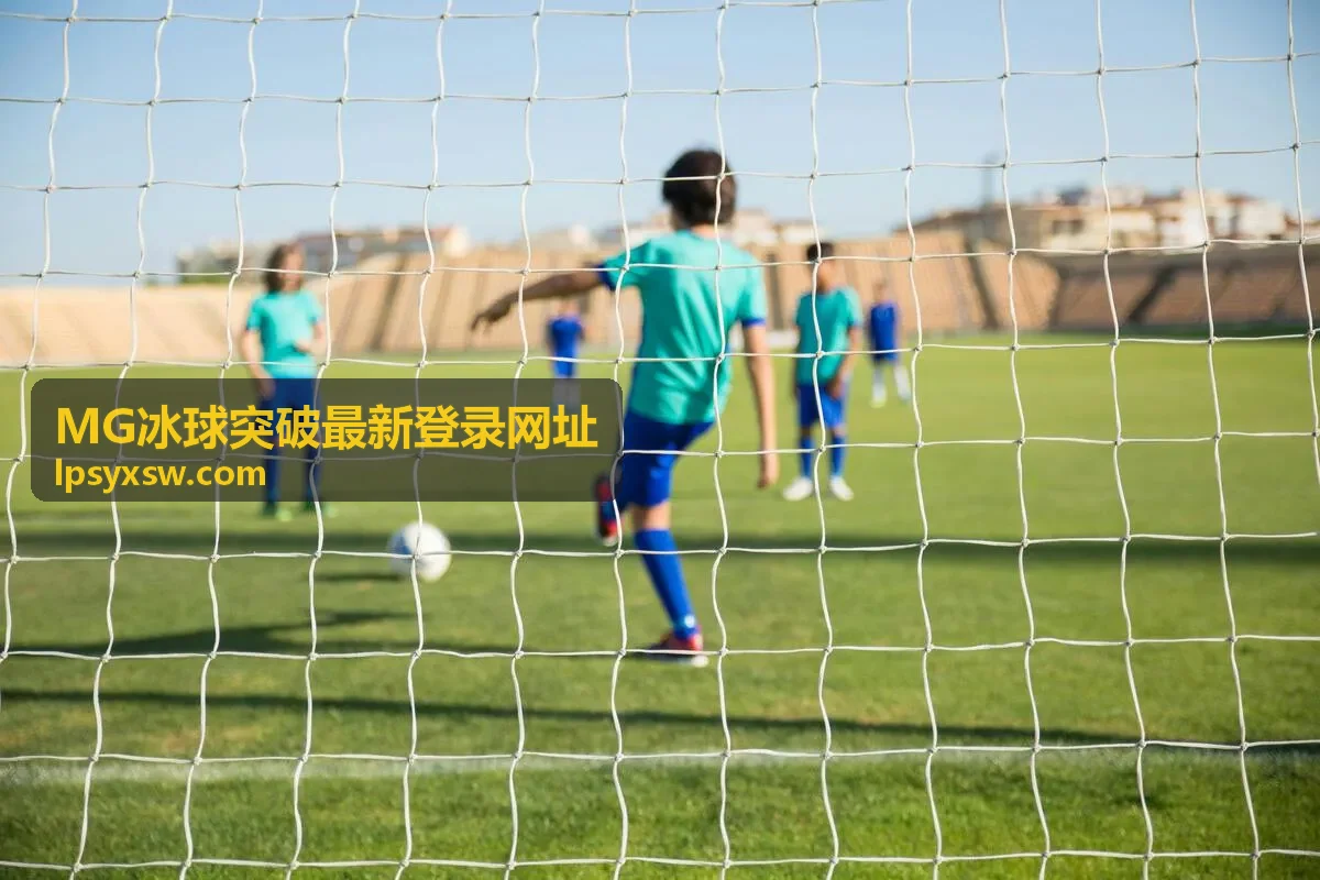 MG冰球突破最新登录网址兼容设备访问参考