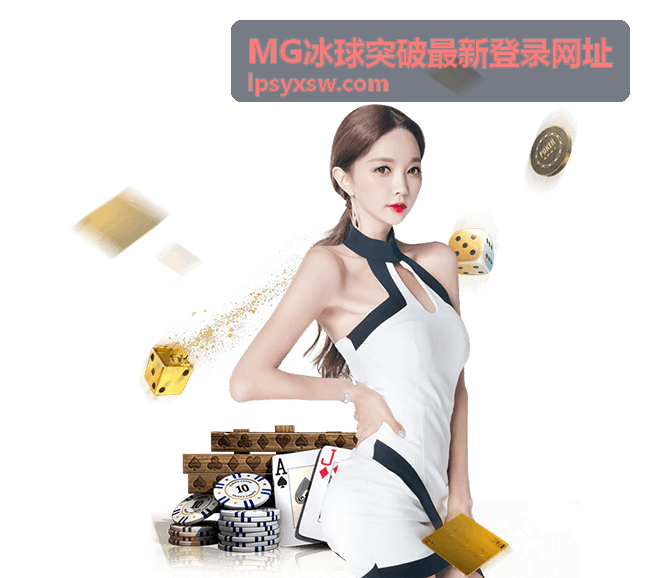 MG冰球突破最新登录网址账号密码保护